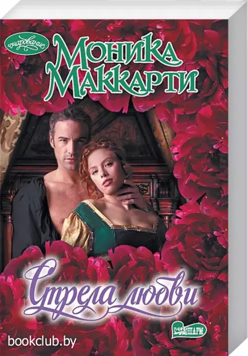 Стрела любви (Очарование) Стрела любви (Очарование)