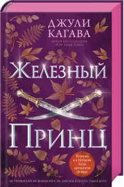 Железный принц, Джули Кагава