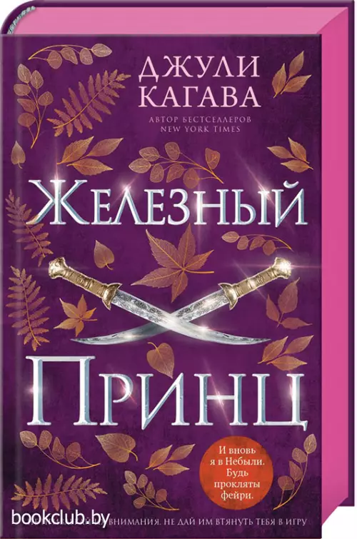 Железный принц