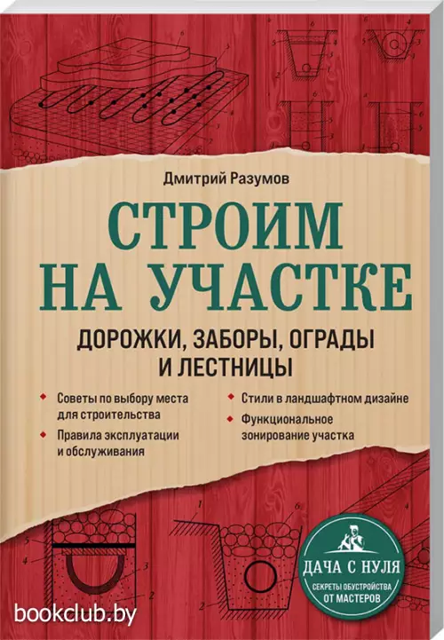 Строим на участке. Дорожки, заборы, ограды и лестницы