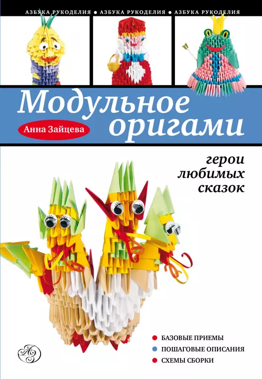 Модульное оригами. Герои любимых сказок Модульное оригами. Герои любимых сказок