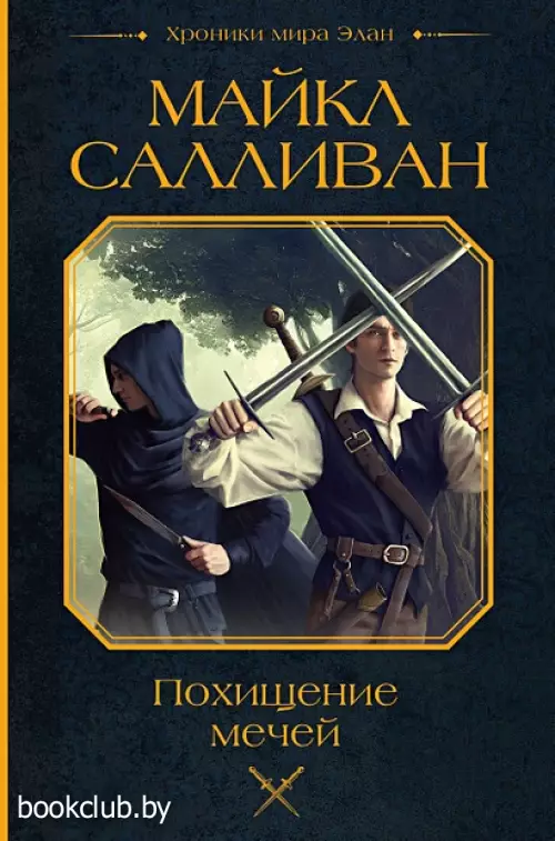 Похищение мечей