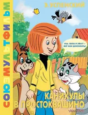 Каникулы в Простоквашино. Союзмультфильм