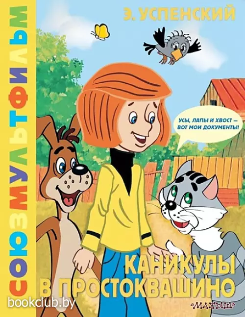 Каникулы в Простоквашино. Союзмультфильм