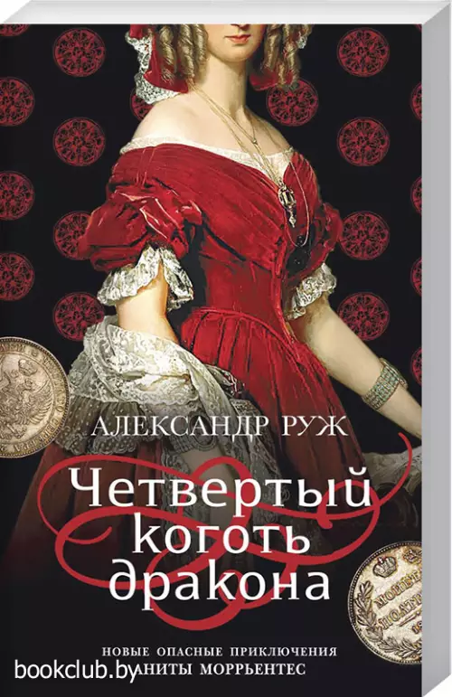  Четвертый коготь дракона