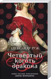 Четвертый коготь дракона, Александр Руж