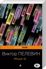 iPhuck 10 (2020), Виктор Пелевин