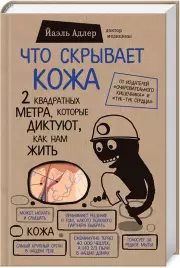 Что скрывает кожа. 2 квадратных метра, которые диктуют, как нам жить (тв)