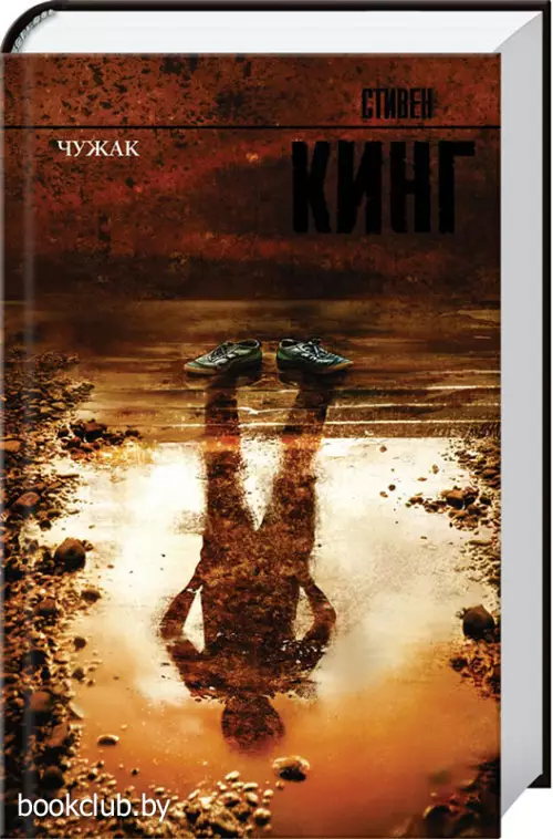Чужак (Король на все времена)