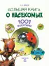 Большая книга о насекомых. 1001 фотография Большая книга о насекомых. 1001 фотография