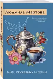 Танец кружевных балерин (м), Людмила Мартова