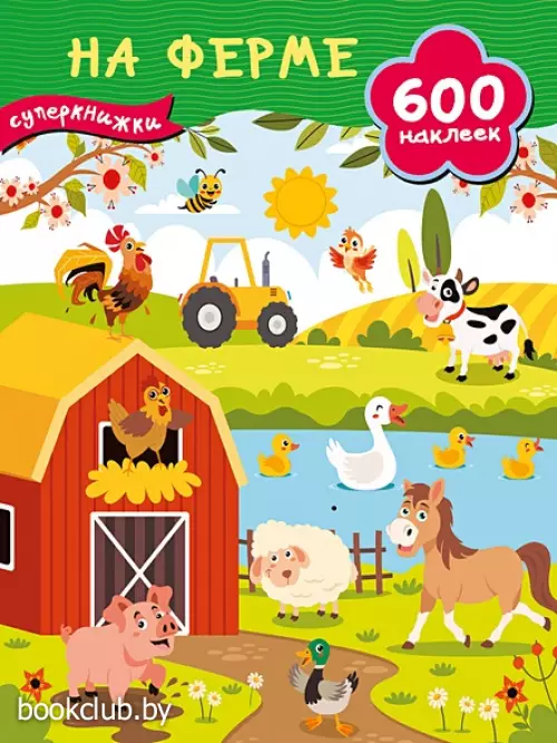 На ферме (Суперкнижки: 600 наклеек)