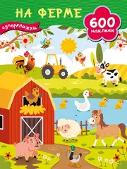 На ферме (Суперкнижки: 600 наклеек), Валентина Дмитриева