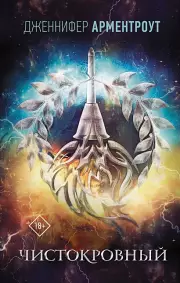 Чистокровный, Дженнифер Арментроут