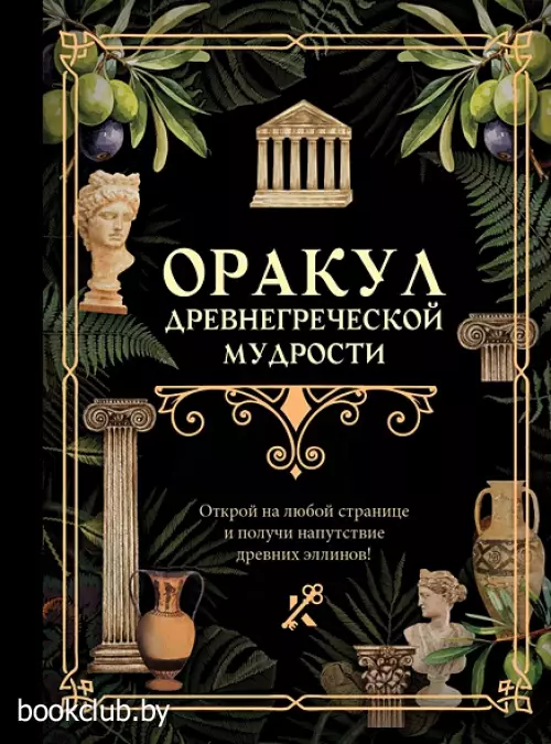 Оракул древнегреческой мудрости