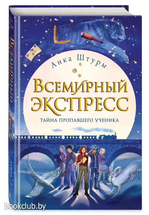 Всемирный экспресс. Тайна пропавшего ученика