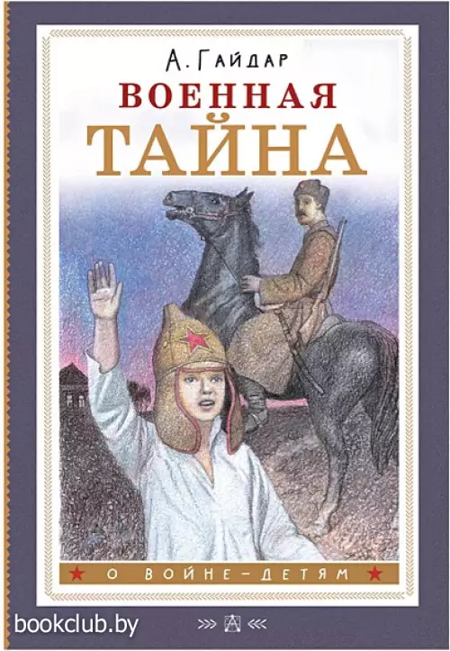 Военная тайна