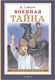 Военная тайна