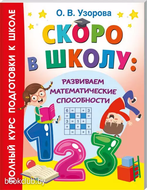 Скоро в школу: развиваем математические способности
