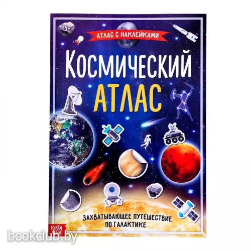 Книга с наклейками «Космический атлас», формат А4, 16 стр.