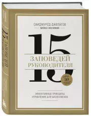 15 заповедей руководителя: эффективные принципы управления для бизнесменов, Саидмурод Давлатов
