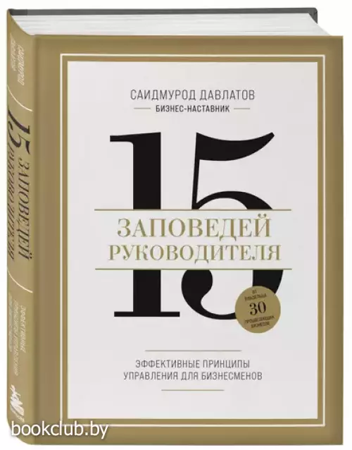 15 заповедей руководителя: эффективные принципы управления для бизнесменов