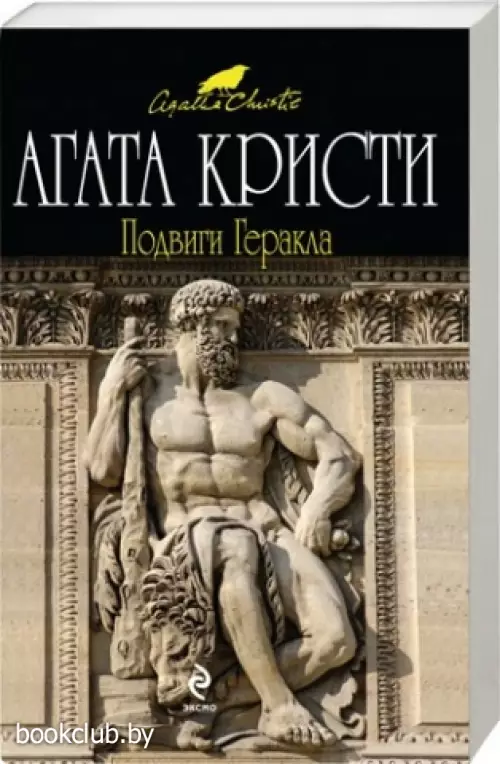 Подвиги Геракла (м)