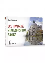 Все правила итальянского языка (320с.)