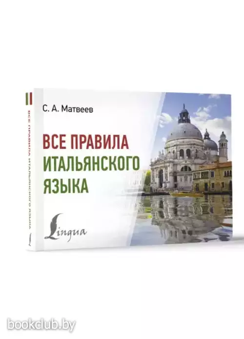 Все правила итальянского языка (320с.)