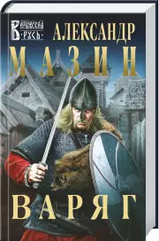 Варяг, Александр Мазин