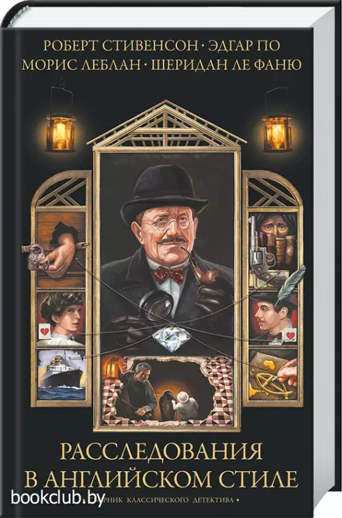 Расследования в английском стиле. Сборник классического детектива