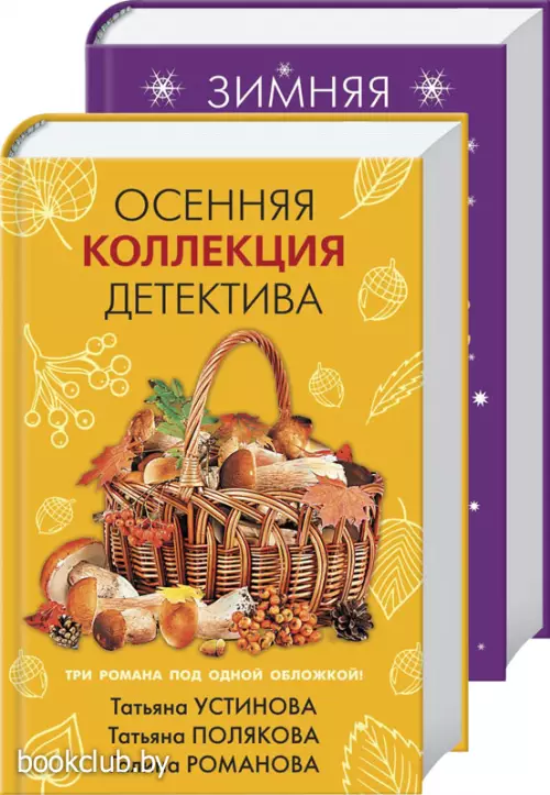 Детективы для уютных вечеров (комплект из 2-х книг)