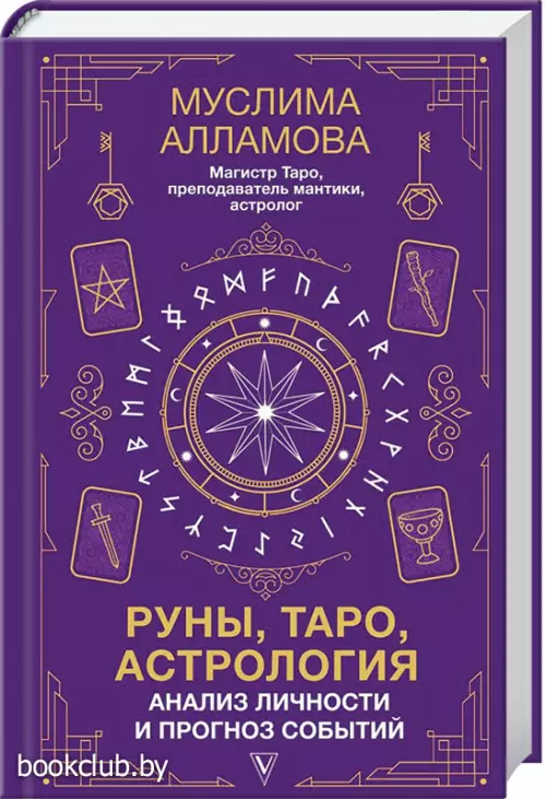 Руны, Таро, астрология: анализ личности и прогноз событий Руны, Таро, астрология: анализ личности и прогноз событий