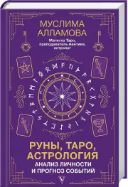 Руны, Таро, астрология: анализ личности и прогноз событий, Муслима Алламова