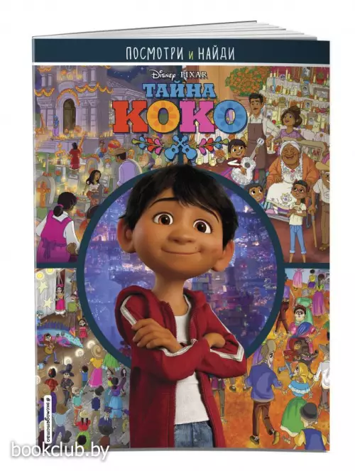 Тайна Коко. Посмотри и найди