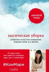 Магическая уборка. Японское искусство наведения порядка дома и в жизни, Мари Кондо Магическая уборка. Японское искусство наведения порядка дома и в жизни, Мари Кондо