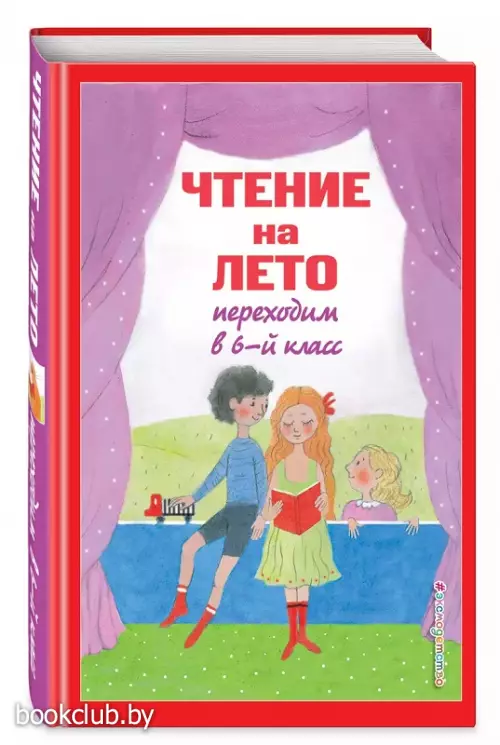 Чтение на лето. Переходим в 6-й класс. 5-е изд., испр. и доп.