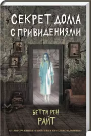 Секрет дома с привидениями (выпуск 4), Бекка Райт