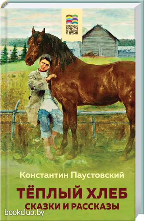  Теплый хлеб. Сказки и рассказы	(Хорошие книги в школе и дома)