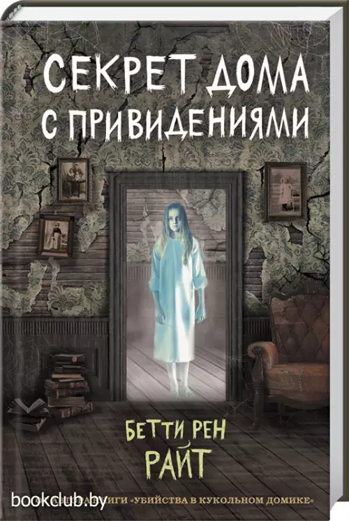 Секрет дома с привидениями (выпуск 4)