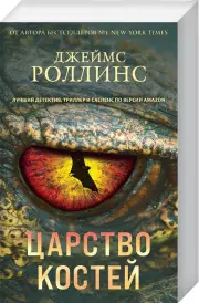 Царство костей (м), Джеймс Роллинс