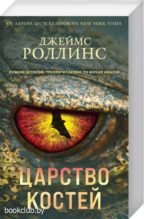 Царство костей (м)