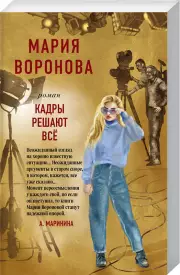 Кадры решают все (м), Мария Воронова