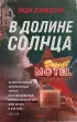 В долине солнца