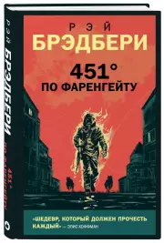 451' по Фаренгейту. Серия: Young Adult. Новый мир, Рэй Брэдбери