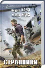 Странники, Андрей Круз, Мария Круз