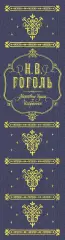 Мертвые души. Избранное, Николай Гоголь Мертвые души. Избранное, Николай Гоголь