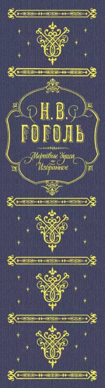 Мертвые души. Избранное Мертвые души. Избранное