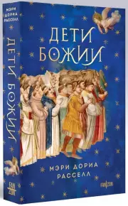 Дети Божии, Мэри Расселл