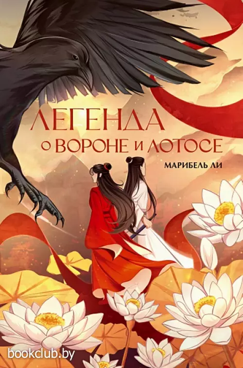 Легенда о вороне и лотосе